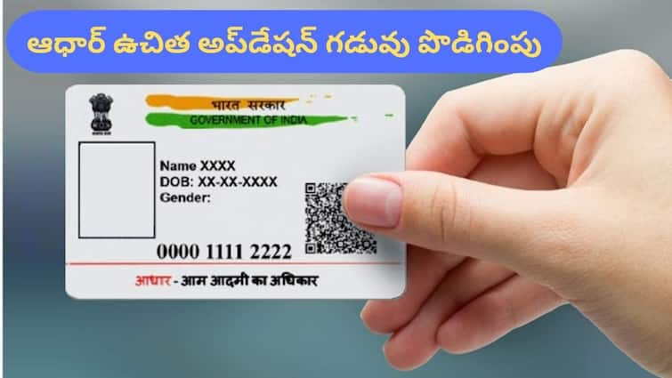 Free aadhaar update deadline extended till 14 september 2024 know aadhar deadline details Aadhaar Updation: ఆధార్‌ను ఉచితంగా అప్‌డేట్‌ చేసే గడువు పెంపు, మరో 3 నెలలు ఛాన్స్‌