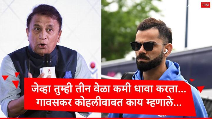 Virat Kohli : टी 20 वर्ल्ड कपमध्ये भारतानं तीन मॅचमध्ये विजय मिळवला असला तरी विराट कोहलीला अद्याप सूर गवसलेला नाही. याबद्दल सुनील गावसकर यांनी मोठं वक्तव्य केलं आहे.