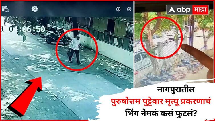Nagpur heat and run Accident News How did Purushottam Puttewar death case truth come out Know all details Marathi News भुरट्या चोराने दोस्तांना दारुच्या पार्ट्या दिल्या, पोलिसांना टीप लागताच चक्रं फिरली, नागपुरातील पुरुषोत्तम पुट्टेवार मृत्यू प्रकरणाचं बिंग कसं फुटलं?