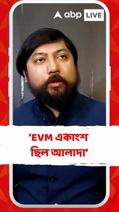 'যে ইভিএম গুলো গোনা হয়েছে, তার একাংশ ছিল আলাদা',দাবি নিশীথের