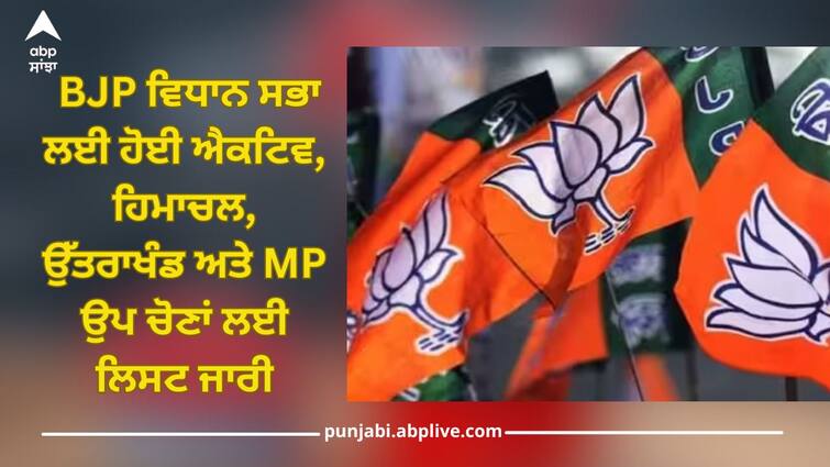 bjp candidate list for himachal pradesh madhya pradesh uttarakhand  bye election 2024 Bye election 2024: ਲੋਕ ਸਭਾ ਚੋਣਾਂ ਖਤਮ ਹੁੰਦੇ ਹੀ BJP ਵਿਧਾਨ ਸਭਾ ਲਈ ਹੋਈ ਐਕਟਿਵ, ਹਿਮਾਚਲ, ਉੱਤਰਾਖੰਡ ਅਤੇ MP ਜ਼ਿਮਨੀ ਚੋਣਾਂ ਲਈ ਲਿਸਟ ਕੀਤੀ ਜਾਰੀ