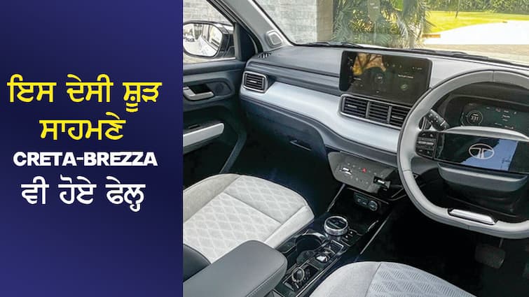 CRETA BREZZA also failed in front of this indigenous SUV, price starting from 6 lakh rupees ਇਸ ਦੇਸੀ SUV ਸਾਹਮਣੇ CRETA BREZZA ਵੀ ਹੋਏ ਫੇਲ੍ਹ, ਕੀਮਤ 6 ਲੱਖ ਰੁਪਏ ਤੋਂ ਸ਼ੁਰੂ