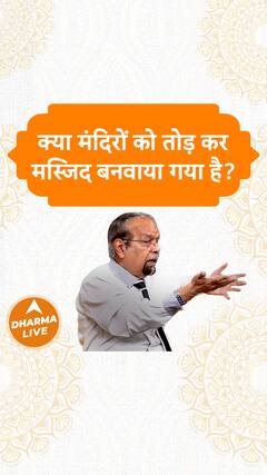 क्या मंदिरों को तोड़ कर मस्जिद बनवाया गया है Dharma Live