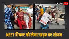 NEET रिजल्ट को लेकर बंगाल में बवाल, AIDSO का कोलकाता में प्रदर्शन, सरकार ने कहा- नहीं हुआ पेपर लीक