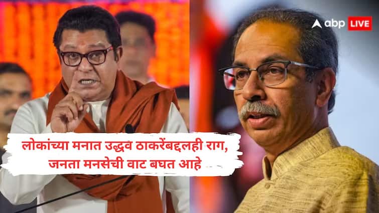 Raj Thackeray says People anger towards Uddhav Thackeray too People are waiting for MNS maharashtra bjp mahayuti Raj Thackeray on Uddhav Thackeray : लोकांच्या मनात उद्धव ठाकरेंबद्दलही राग; जनता मनसेची वाट बघत आहे : राज ठाकरे