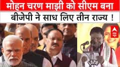 Odisha Politics: देखिए कैसे Mohan Charan Majhi को CM बना महाराष्ट्र-झारखंड की राजनीति साध रही BJP?