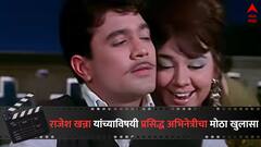 'ते स्वत:समोर इतरांना किरकोळ समजायचे' राजेश खन्ना यांच्याविषयी प्रसिद्ध अभिनेत्रीने असं का म्हटलं?