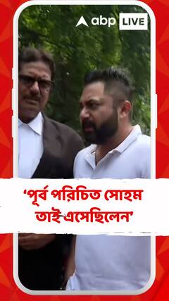 পূর্ব পরিচিত সোহম তাই এসেছিলেন, মামলায় হস্তক্ষেপ করিনি, দাবি সরকারি আইনজীবীর