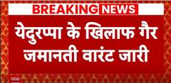 Karnataka: Ex-CM BS Yediyurappa To Face Arrest In POCSO Case As Court Issues Non-Bailable Warrant | ABP News