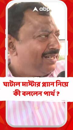 কেন্দ্রীয় সরকার না করলেও রাজ্য সরকার ঘাটাল মাস্টার প্ল্যান বাস্তবায়িত করবে:পার্থ ভৌমিক