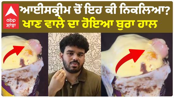ਆਈਸਕ੍ਰੀਮ ਖਾਣ ਦੇ ਸ਼ੋਕੀਨਾਂ ਲਈ ਬੁਰੀ ਖ਼ਬਰ, Ice Cream Cone ਚੋਂ ਨਿੱਕਲੀ ਇਨਸਾਨ ਦੀ ਉਂਗਲੀ