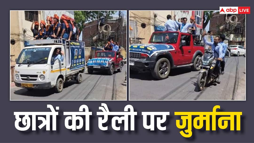 Meerut NEET students rally without permission pay heavy price taking police imposed fine 40000 Meerut News: नीट के छात्रों को बिना अनुमति रैली निकालना पड़ा महंगा, पुलिस ने लगाया 40 हजार का जुर्माना