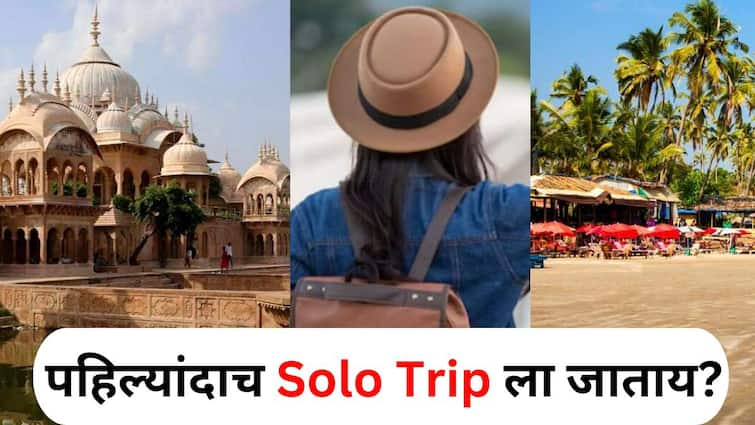 Travel lifestyle marathi news Going on a solo trip to India for first time Be sure to visit 3 places Travel : एकटा जीव..सदाशिव! भारतात पहिल्यांदाच Solo trip ला जाताय? 'या' ठिकाणांना भेट द्या, वेगळाच अनुभव येईल