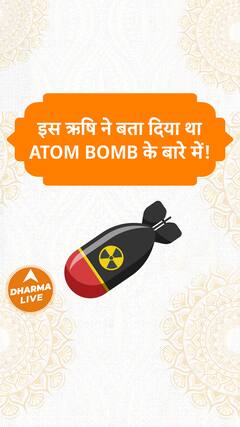 इस ऋषि ने बता दिया था Atom Bomb के बारे में Dharma Live