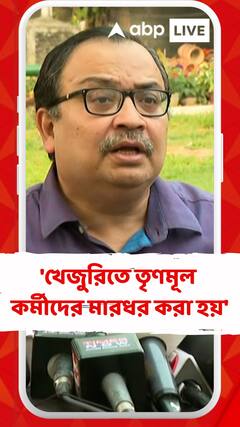 'খেজুরিতে ভোটের দিন তৃণমূল কর্মীদের মারধর করা হয়', বললেন কুণাল