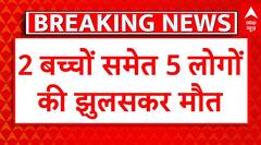 Ghaziabad Fire: गाजियाबाद के एक घर में लगी भीषण आग, 2 बच्चों समेत 5 लोगों की मौत