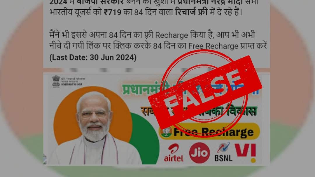 modi free recharge bjp victory fact check Fact Check: મોદી ભાજપની જીતની ઉજવણીમાં તમામ ભારતીયોને ફ્રી રિચાર્જ આપી રહ્યા છે? શું છે સત્ય