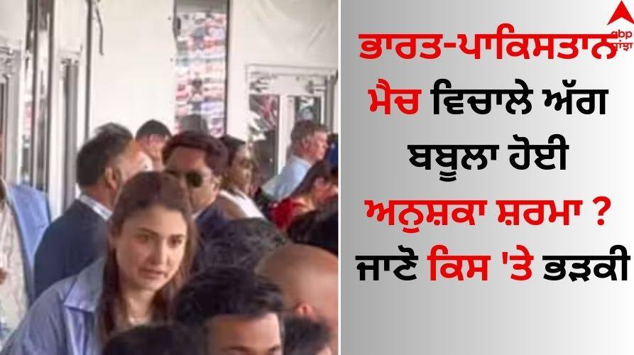 IND VS PAK: ਟੀਮ ਇੰਡੀਆ-ਪਾਕਿਸਤਾਨ ਮੈਚ ਵਿਚਾਲੇ ਅੱਗ ਬਬੂਲਾ ਹੋਈ ਅਨੁਸ਼ਕਾ ਸ਼ਰਮਾ ? ਜਾਣੋ ਕਿਸ 'ਤੇ ਭੜਕੀ Fans relate hard to Anushka Sharma 'upset' expression between Ind vs pak match watch video here IND VS PAK: ਟੀਮ ਇੰਡੀਆ-ਪਾਕਿਸਤਾਨ ਮੈਚ ਵਿਚਾਲੇ ਅੱਗ ਬਬੂਲਾ ਹੋਈ ਅਨੁਸ਼ਕਾ ਸ਼ਰਮਾ ? ਜਾਣੋ ਕਿਸ 'ਤੇ ਭੜਕੀ