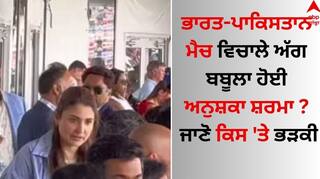IND VS PAK: ਟੀਮ ਇੰਡੀਆ-ਪਾਕਿਸਤਾਨ ਮੈਚ ਵਿਚਾਲੇ ਅੱਗ ਬਬੂਲਾ ਹੋਈ ਅਨੁਸ਼ਕਾ ਸ਼ਰਮਾ ? ਜਾਣੋ ਕਿਸ 'ਤੇ ਭੜਕੀ