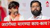 मनोज जरांगेंच्या नेमक्या मागण्या नेमक्या काय? सरकारकडून किती प्रतिसाद मिळाला? वाचा सविस्तर
