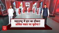 Maharashtra में Ajit Pawar के चलते बीजेपी की हुई हार? | ABP News |