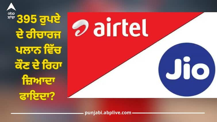 jio vs airtel rs 395 recharge plan comparison jiocinema jiotv hellotunes wynk music and more details with one click Jio vs Airtel: 395 ਰੁਪਏ ਦੇ ਰੀਚਾਰਜ ਪਲਾਨ ਵਿੱਚ ਕੌਣ ਦੇ ਰਿਹਾ ਜ਼ਿਆਦਾ ਫਾਇਦਾ? ਇੱਕ ਕਲਿੱਕ ਨਾਲ ਜਾਣੋ ਪੂਰਾ ਵੇਰਵਾ