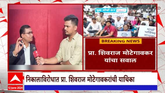 NEET UG Exam Result 2024 : नीट परिक्षेच्या निकालात गोंधळ, नेमकं प्रकरण काय?