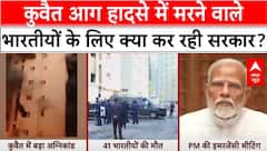 Kuwait Building Fire: जानें हादसे में मरने वाले भारतीयों के लिए क्या कर रही मोदी सरकार?