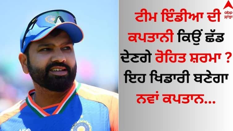 Why will Rohit Sharma leave the captaincy of Team India This player will become the new captain of India Team India: ਟੀਮ ਇੰਡੀਆ ਦੀ ਕਪਤਾਨੀ ਕਿਉਂ ਛੱਡ ਦੇਣਗੇ ਰੋਹਿਤ ਸ਼ਰਮਾ ? ਇਹ ਖਿਡਾਰੀ ਬਣੇਗਾ ਭਾਰਤ ਦਾ ਨਵਾਂ ਕਪਤਾਨ