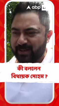 জামিন পেয়ে কী বললেন বিধায়ক সোহম ?