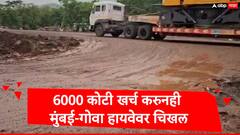 10 वर्षात 6000 कोटी खर्च करुनही मुंबई-गोवा हायवेची दयनीय अवस्था, ऐन पावसाळयात वाहनचालकांचा जीव मुठीत घेऊन प्रवास