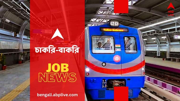 Recruitment News in Kolkata Metro Railways for AGM Post check salary and eligibility Recruitment News: কলকাতা মেট্রোয় চাকরির সুযোগ, লিখিত পরীক্ষা ছাড়াই নিয়োগ- কোন পদে ? কীভাবে আবেদন ?