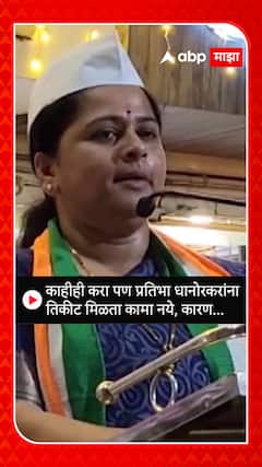 Pratibha Dhanorkar : काहीही करा पण प्रतिभा धानोरकरांना तिकीट मिळता कामा नये, कारण...