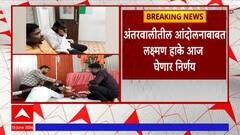Laxman Hake on OBC Resrvation : आम्हाला नोटिस दिली तशीच जरांगे पाटील यांना दिली का?