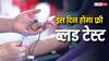 मुफ्त में करा सकते हैं खून की जांच, इस तारीख को सभी अस्पतालों में मिलेगी ये सुविधा