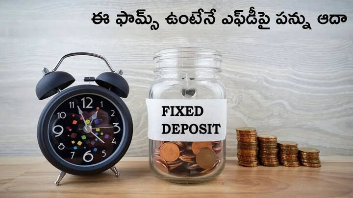 tax saving tips and investment tips for fixed deposits if you invest in fd scheme fill this form to claim tds on fd interest rate Tax Saving Tips: ఈ ఫామ్స్‌ ఉంటేనే బ్యాంక్ FDపై పన్ను ఆదా - లేకపోతే వడ్డీ నష్టం!