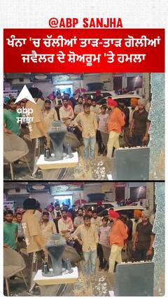 ਖੰਨਾ 'ਚ ਚੱਲੀਆਂ ਤਾੜ-ਤਾੜ ਗੋਲੀਆਂ