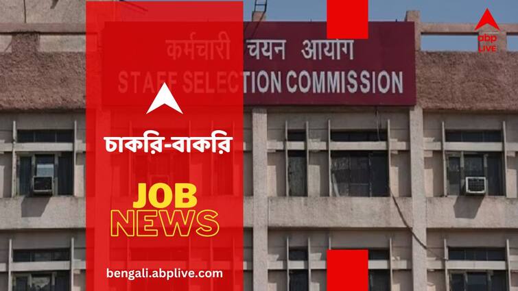 Jobs And Recruitments SSC GD Result 2024 Number of vacancies double ahead of announcement of scores Jobs And Recruitments: এসএসসি- র কনস্টেবল জিডি পরীক্ষার ফলপ্রকাশের আগে প্রায় দ্বিগুণ বাড়ল শূন্যপদের সংখ্যা !