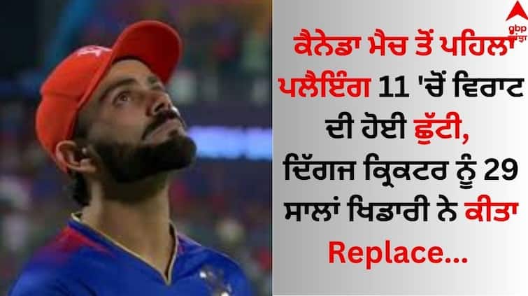 Virat kohli removed from T20 World Cup! The veteran cricketer was replaced by a 29-year-old player T20 World Cup ਤੋਂ ਵਿਰਾਟ ਦਾ ਕੱਟਿਆ ਗਿਆ ਪੱਤਾ! ਦਿੱਗਜ ਕ੍ਰਿਕਟਰ ਨੂੰ 29 ਸਾਲਾਂ ਖਿਡਾਰੀ ਨੇ ਕੀਤਾ Replace 