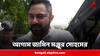 Soham Chakraborty Bail:২ হাজার টাকার ব্যক্তিগত বন্ডে আগাম জামিন সোহমের