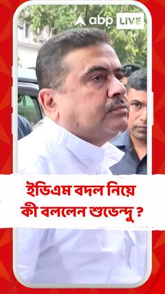 কোচবিহারের ইভিএম বদল নিয়ে কী বললেন শুভেন্দু ?