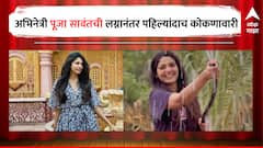 Pooja Sawant :'कोकणची चेडवा हो नाखवा...', अभिनेत्री पूजा सावंत लग्नानंतर पहिल्यांदाच पोहचली कोकणात