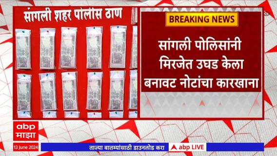 Sangli Fake Currency ; तुमच्या खिशातही बनावट नोट? 40 लाखांच्या बनावट नोटा चलनात