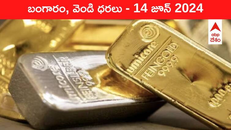 Gold Silver Prices Today 14 June 2024 know rates in your city Telangana Hyderabad Andhra Pradesh Amaravati Gold-Silver Prices Today: యూఎస్‌ డేటా దెబ్బకు దిగొచ్చిన పసిడి రేటు - తెలుగు రాష్ట్రాల్లో ఈ రోజు బంగారం, వెండి ధరలు ఇవి