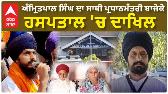 ਪ੍ਰਧਾਨਮੰਤਰੀ ਬਾਜੇਕੇ ਦੀ ਮਾਨਸਿਕ ਹਾਲਾਤ ਠੀਕ ਨਾ ਹੋਣ ਦਾ ਖ਼ਦਸ਼ਾ, ਹਸਪਤਾਲ ਕਰਾਇਆ ਦਾਖਿਲ