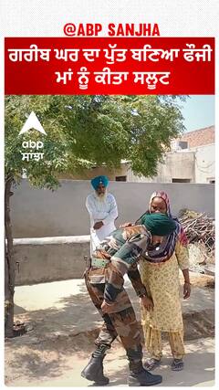 ਪਹਿਲੀ ਵਾਰ ਘਰ ਫੋਜੀ ਪੁੱਤ ਨੇ ਮਾਂ ਨੂੰ ਕੀਤਾ ਸਲੂਟ, ਪਿਤਾ ਨੇ ਦੱਸੀ ਗਰੀਬੀ ਦੀ ਕਹਾਣੀ