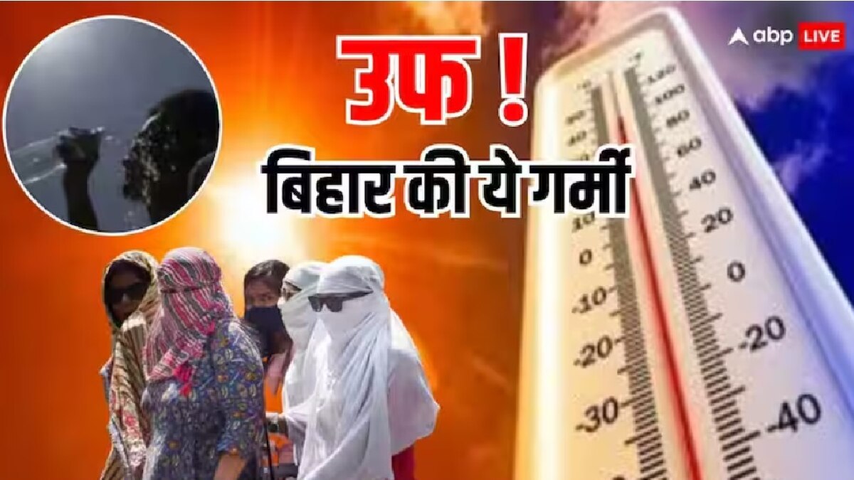 Bihar Weather: बिहार के सात जिलों में हीटवेव का रेड अलर्ट जारी, जानें कैसा रहेगा अपके शहर का हाल?