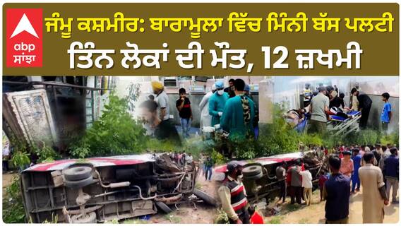 JK Bus Accident | ਜੰਮੂ ਕਸ਼ਮੀਰ: ਬਾਰਾਮੂਲਾ ਵਿੱਚ ਮਿੰਨੀ ਬੱਸ ਪਲਟੀ,ਤਿੰਨ ਲੋਕਾਂ ਦੀ ਮੌ--ਤ, 12 ਜ਼ਖਮੀ