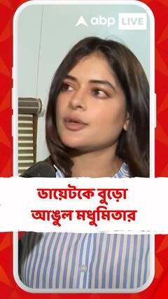 শ্যুটিংয়ের ফাঁকে মধুমিতা মজলেন গোলবাড়ির কষা মাংসে