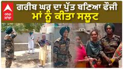 ਪਹਿਲੀ ਵਾਰ ਘਰ ਫੋਜੀ ਪੁੱਤ ਨੇ ਮਾਂ ਨੂੰ ਕੀਤਾ ਸਲੂਟ, ਪਿਤਾ ਨੇ ਦੱਸੀ ਗਰੀਬੀ ਦੀ ਕਹਾਣੀ